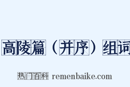 高陵篇（并序）组词是什么意思的图片